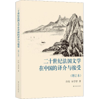 [M]二十世纪法国文学在中国的译介与接受(增订本)-9787544775434