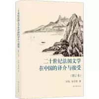 [M]二十世纪法国文学在中国的译介与接受(增订本)-9787544775434