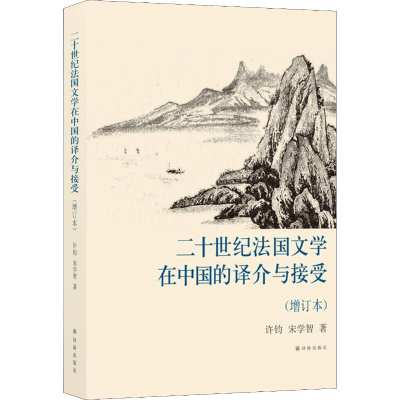 [M]二十世纪法国文学在中国的译介与接受(增订本)-9787544775434