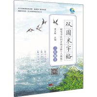 [M]双圆米字格硬笔书法同步练习册 3年级上(人教版)-9787545454789