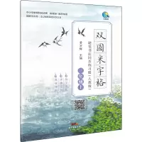 [M]双圆米字格硬笔书法同步练习册 3年级上(人教版)-9787545454789