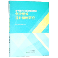 [M]基于团队内部治理视角的创业绩效提升机制研-9787514198836