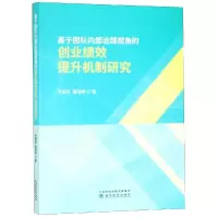 [M]基于团队内部治理视角的创业绩效提升机制研-9787514198836