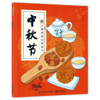 [M]中秋节 王玉 著 -9787121371004