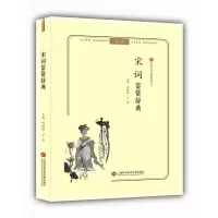 [M]宋词鉴赏辞典(无障碍阅读.释义版)/中华诗文鉴赏丛书-9787543974234