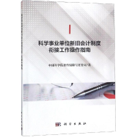 [M]科学事业单位新旧会计制度衔接工作操作指南-9787030597281