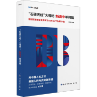 [M]"石破天经"大嘴吧:新高中单词篇-9787519255817