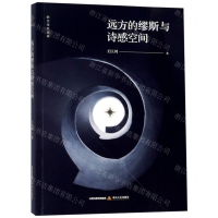 [N]远方的缪斯与诗感空间-9787537858427