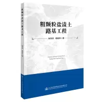[M]粗颗粒盐渍土路基工程-9787114155499