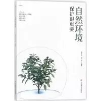 [M]自然环境保护很重要-9787520800655