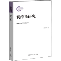 [M]利维斯研究-9787520329507