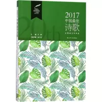 [M]2017中国最佳诗歌-9787205091507