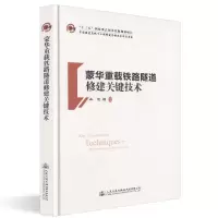 [M]蒙华重载铁路隧道修建关键技术-9787114150999