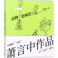 [M]动物也疯狂-9787515348469