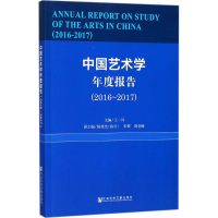 [M]中国艺术学年度报告-9787520114738