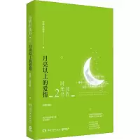 [M]诗的时光书 2 月亮以上的爱情 插图珍藏本-9787540489625