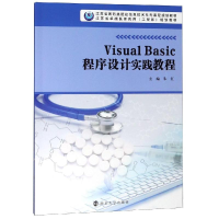 [M]VISUAL BASIC程序设计实践教程/朱红-9787305212079