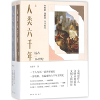 [M]人类六千年-9787515348681