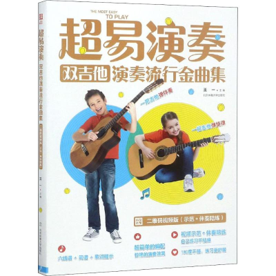 [M]超易演奏 双吉他演奏流行金曲集 二维码视频版-9787564431297