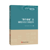 [M]"四个自信"之制度自信宁波蓝本-9787569239980