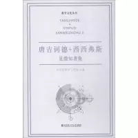 [M]唐吉诃德+西西弗斯 见微知著集-9787560373515