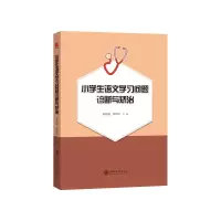 [M]小学生语文学习问题诊断与矫治-9787313208347