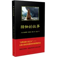 [M]猎物的故事-9787515350851