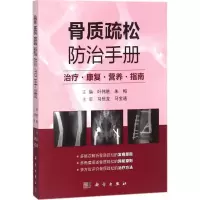 [M]骨质疏松防治手册-9787030578327