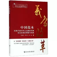 [M]中国范本:改革开放40年义乌国际贸易综合改革的理路与成就-9787517830764