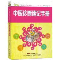 [M]中医诊断速记手册-9787535964878