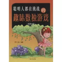 [M]聪明人都在挑战的趣味数独游戏-9787547713037