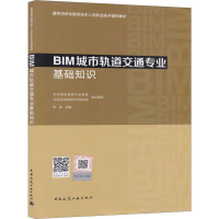 [M]BIM城市轨道交通专业基础知识-9787112232048