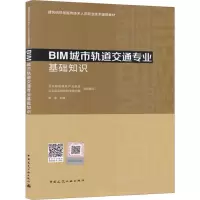 [M]BIM城市轨道交通专业基础知识-9787112232048