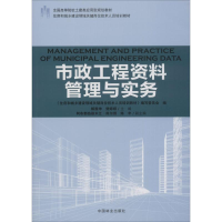 [M]市政工程资料管理与实务-9787503891984