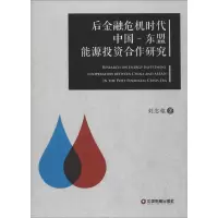 [M]后金融危机时代中国-东盟能源投资合作研究-9787504754820