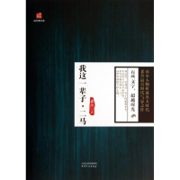 [M]我这一辈子.二马-9787201082097