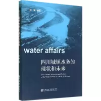 [M]四川城镇水务的现状和未来-9787509751091