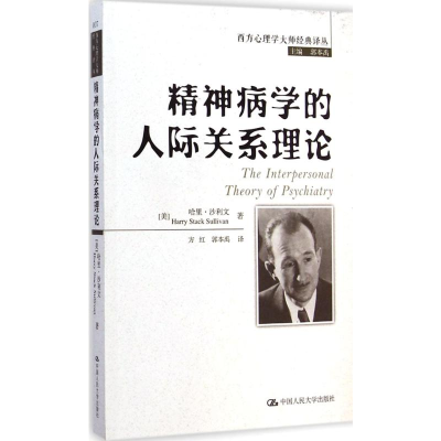 [M]精神病学的人际关系理论-9787300185392