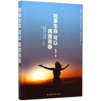 [M]如果生命可以再度青春-9787511349811