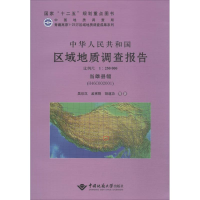 [M]中华人民共和国区域地质调查报告-9787562527350