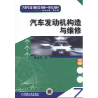 [M]汽车发动机构造与维修-9787111330967