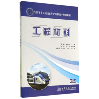 [M]工程材料/覃峰-9787114106682