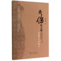 [M]受伤的文明--李骏虎文化散文-9787203086321