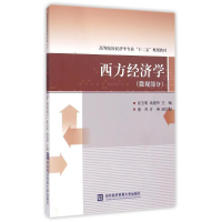 [M]微观部分/西方经济学-9787566310118