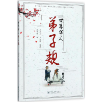 [M]世界华人弟子规-9787566823441