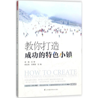 [M]教你打造成功的特色小镇-9787553790695