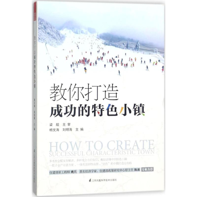 [M]教你打造成功的特色小镇-9787553790695