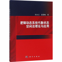 [M]逻辑动态系统代数状态空间法理论与应用-9787030596987