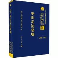 [M]巫山麦沱墓地-9787030587336