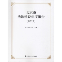 [M]北京法治建设年度报告(2017)-9787562086994